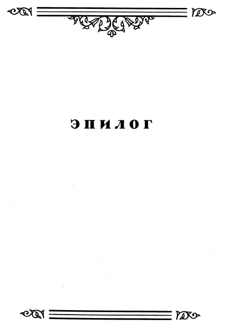 Epilogue