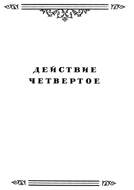 Act IV