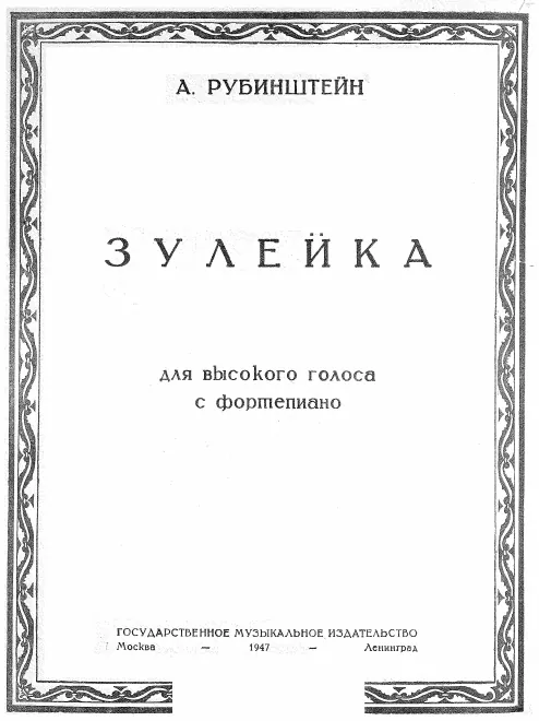 1. Зулейка = Zuleika