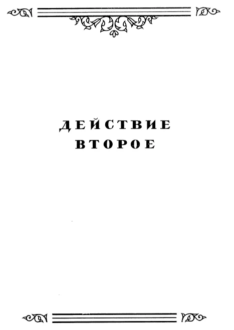 Act II