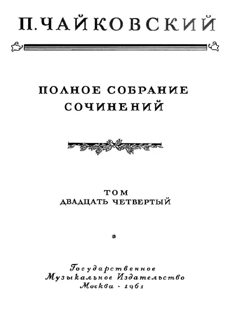 First page of Serenade for Nikolay Rubinstein's Name-Day